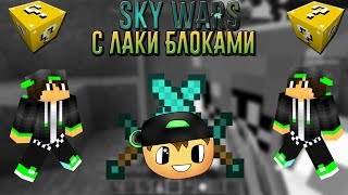 Скай варс с лаки блоками | Lucky Block Wars