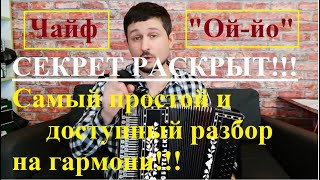"Ой-йо" ЧАЙФ Самый ДОСТУПНЫЙ разбор на гармони Секрет Раскрыт!