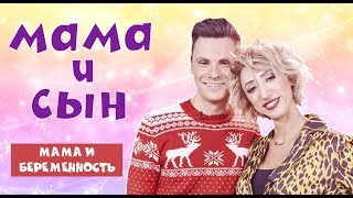 МАМА И СЫН - БЕРЕМЕННОСТЬ (#tatarkafm)