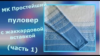 МК Бело голубой пуловер (Часть 1)