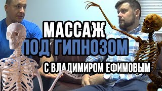 МАССАЖ ПОД ГИПНОЗОМ/ОБУЧЕНИЕ ГИПНОЗУ