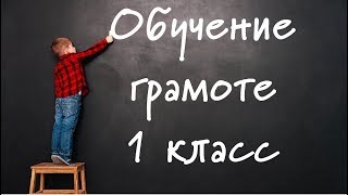 Урок Обучение грамоте. Учим букву Ф. 1 класс. Открытый урок. Русский язык. Уроки в 1 классе