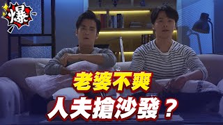 《多情大爆爆》多情城市 EP281 老婆不爽 人夫搶沙發？