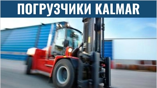 Погрузчики и ричстакеры KALMAR (Cargotec). Корпоративное видео