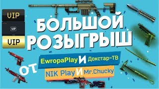 ?Warface|?СТРИМ сервер АЛЬФА|?Совместный конкурс с NIK Play, Mr. Chucky и Докстар-ТВ