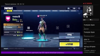 Стрим PS4. Fortninte валим