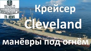 Кливленд крейсер США 6 уровня в игре World of warships Гайд манёвры в бою