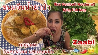 กินขนมจีนน้ำยาป่าปลาทูใส่ลูกชิ้นปลา Eat Spicy Fish Soup with Rice Vermicelli Noodles 09August2019