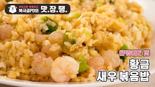 북극곰표 황금 새우 볶음밥 - 북극곰PD의 맛.장.땡. #15
