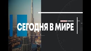 Сегодня в мире. Выпуск 09.05.2019