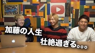 【前編】加藤の人生を語ります