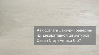DIY. Как нанести фактуру Травертин из декоративной штукатурки Desan Стоун Антика 0.5