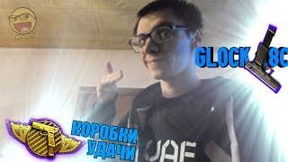 Как выбить Glock 18C | Коробка удачи