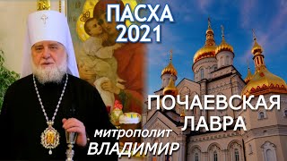 Почаевская Лавра, Пасха 2021. Слово митрополита Владимира: Если Христос не Воскрес - пуста наша вера