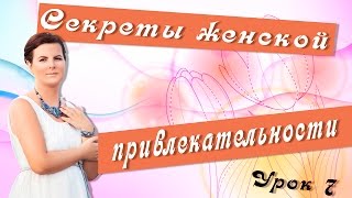 Секреты женской привлекательности 7 урок. Женская красота.  Дневник женщины.