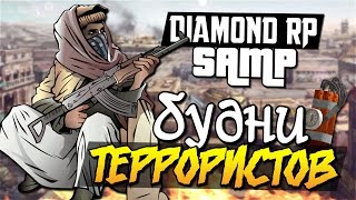 Будни террористов! - SAMP (Diamond RP) #8