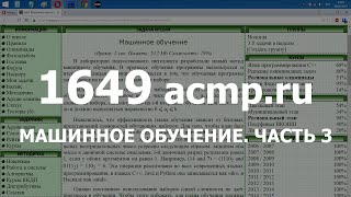 Разбор задачи 1649 acmp.ru Машинное обучение. Часть 3