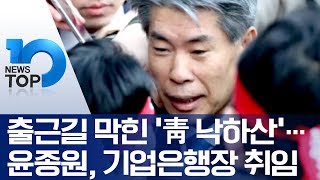 출근길 막힌 ‘靑 낙하산’…윤종원, 기업은행장 취임