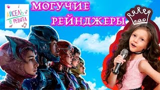 Могучие Рейнджеры. Пришли в кинотеатр. Делаем обзор фильма. Познакомились с классными девчонками.