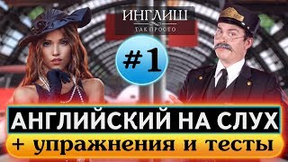 Английский на слух Диалог 1  На вокзале