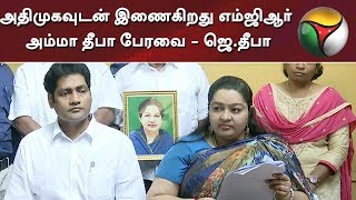 அதிமுகவுடன் இணைகிறது எம்ஜிஆர் அம்மா தீபா பேரவை - ஜெ.தீபா