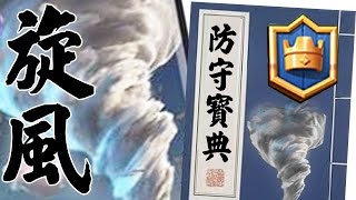 皇室戰爭「旋風防守寶典」完全指南｜30種旋風最狂施放攻略｜如何觸發國王塔 Clash Royale mastering the tornado activate the king tower
