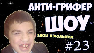 АНТИ ГРИФЕР ШОУ в Майнкрафт  #23 | СЕТНУЛ ДОМ ГРИФЕРУ. ВИЗЖАЛ КАК ДЕВКА  - Minecraft