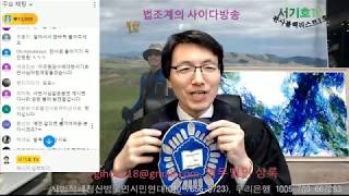3 25 생방송 전체보기,  김학의 야반도주 저지한 이규원 검사, 내일(26일) 7시 공개방송은 목포시 정의로 30, 에메랄드법조빌딩 307호에서
