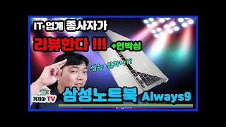 [노트북리뷰]it업계 종사자가 하는 삼성노트북 always9 언박싱 생생리뷰(삼성노트북/노트북비교/전자기기리뷰/LG노트북/맥북)