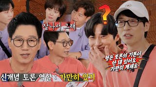 “가만히 계세요” 유재석, 연애 토론 중 변우석 질투하는 지석진에 일침