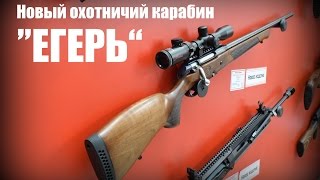 Новый болтовой карабин "Егерь" (ВПО-114) Эксклюзив с "Оружие и Охота" 2016