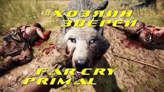 Far Cry Primal Прохождение Хозяин зверей
