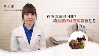 營養師講堂-食物營養.第七集- 戒酒很困難嗎？營養師來解救你【SuperFIT營養師子瑄】｜superfit ptt｜superfit費用｜營養師｜瘦身｜健身房