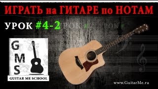НОТНАЯ ГРАМОТА для гитаристов - Урок 4-2. 8-ые и 16-тые