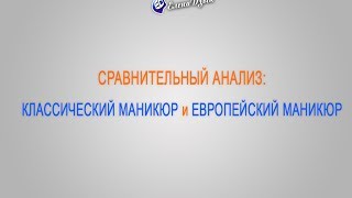 Сравнительный анализ: Классический маникюр и Европейский маникюр. Автор Елена Дзык