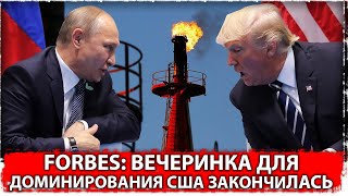 Forbes: Вечеринка для доминирования США закончилась 