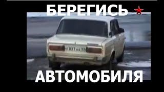 «Легенды советского сыска» - Берегись автомобиля