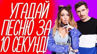 Угадай песню за 10 секунд.