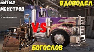 Битва Грузовиков! Вдоводел VS Богослов! Far Cry 5 #18