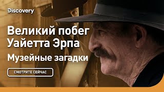Великий побег Уайетта Эрпа | Музейные загадки | Discovery
