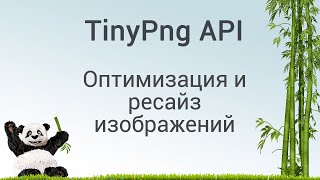 TinyPng API. Оптимизация и ресайз изображений