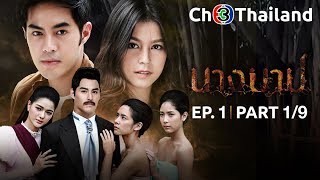 นางบาป NangBarb EP.1 ตอนที่ 1/9 | 09-08-61 | Ch3Thailand