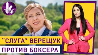 Кличко в нокаут? Кто такая Ирина Верещук - #225 Влог Армины