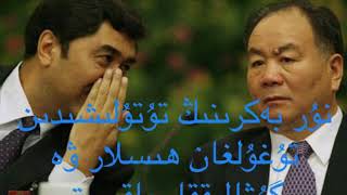 Nur Bekrining Tutulushidin Tughulghan Hislar we Guwahliqqa Chaqiriq —- Asiye Uyghur