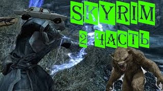 [LP] SkyRim - 2 часть - большой город