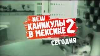 NEW Каникулы в Мексике 2 (Ночь на вилле 267 16.02.2013)