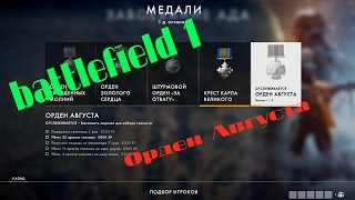 [PC] ► Battlefield 1 Орден Августа