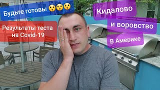 Как обманывают в Америке Результаты теста на Covid-19 Как кидают в США воровство с банковских карт