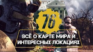 Fallout 76 - КАРТА ИГРЫ; ЛОКАЦИИ С ПРИЗРАКАМИ; ИНТЕРЕСНЫЕ МЕСТА