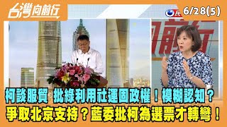 2023.06.28【台灣向前行 Part5】柯談服貿 批綠利用社運固政權！模糊認知？爭取北京支持？藍委批柯為選票才轉彎！